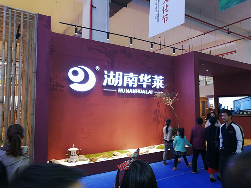 第四屆湖南安化黑茶文節——華萊